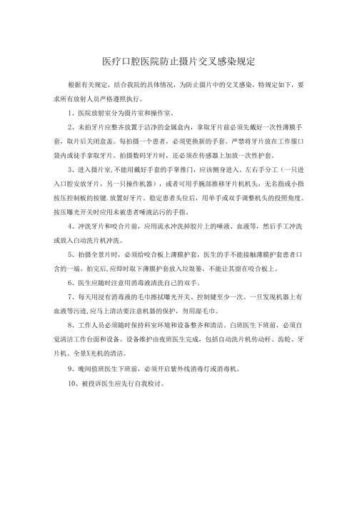 医疗口腔医院防止摄片交叉感染规定.docx
