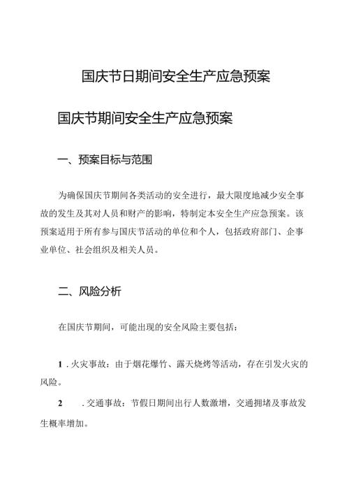国庆节日期间安全生产应急预案.docx