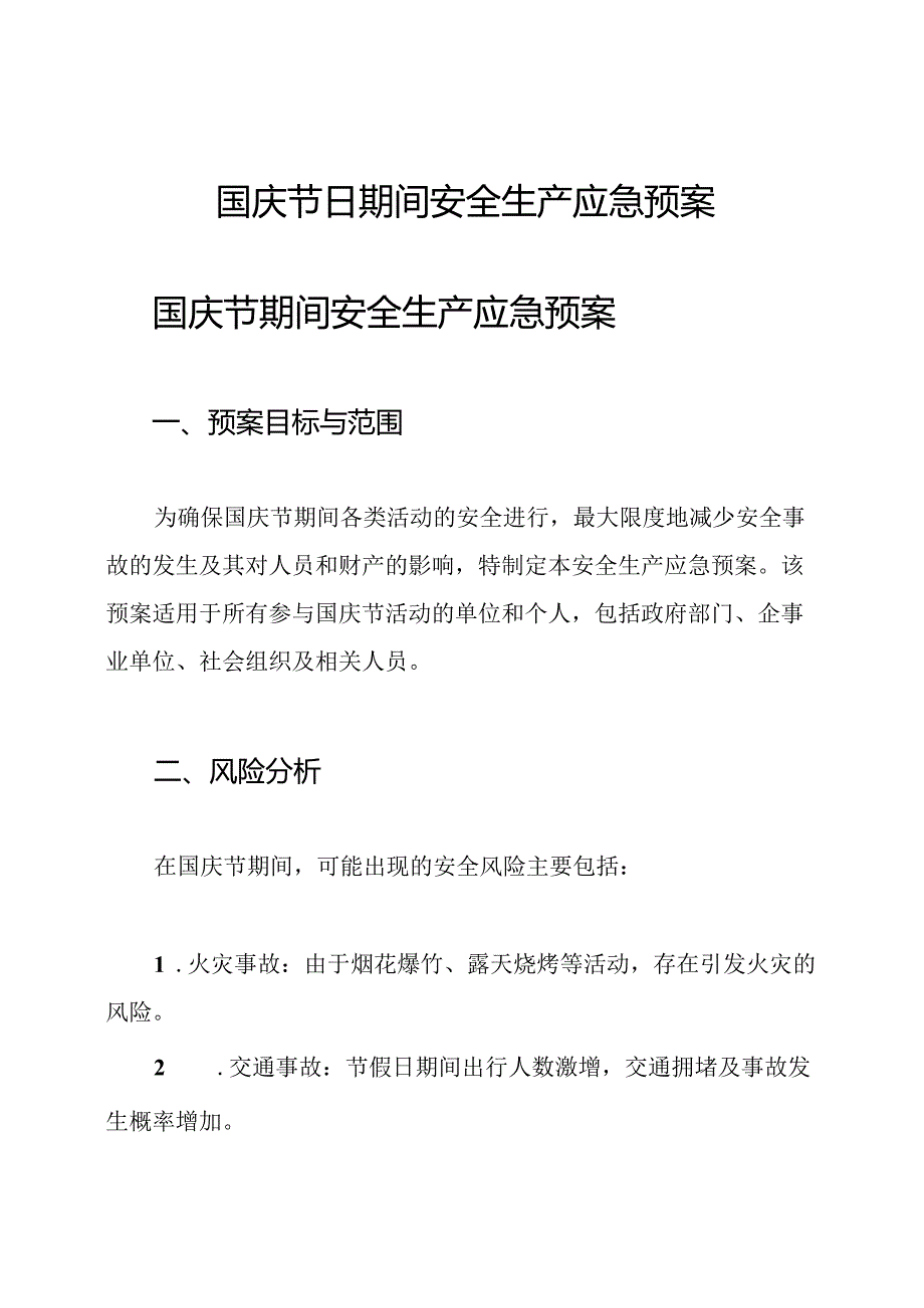 国庆节日期间安全生产应急预案.docx_第1页