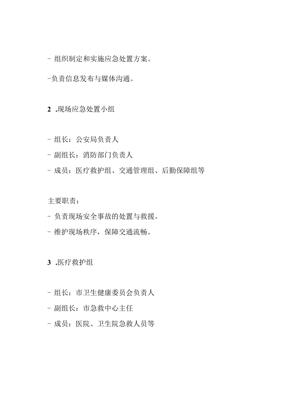 国庆节日期间安全生产应急预案.docx_第3页