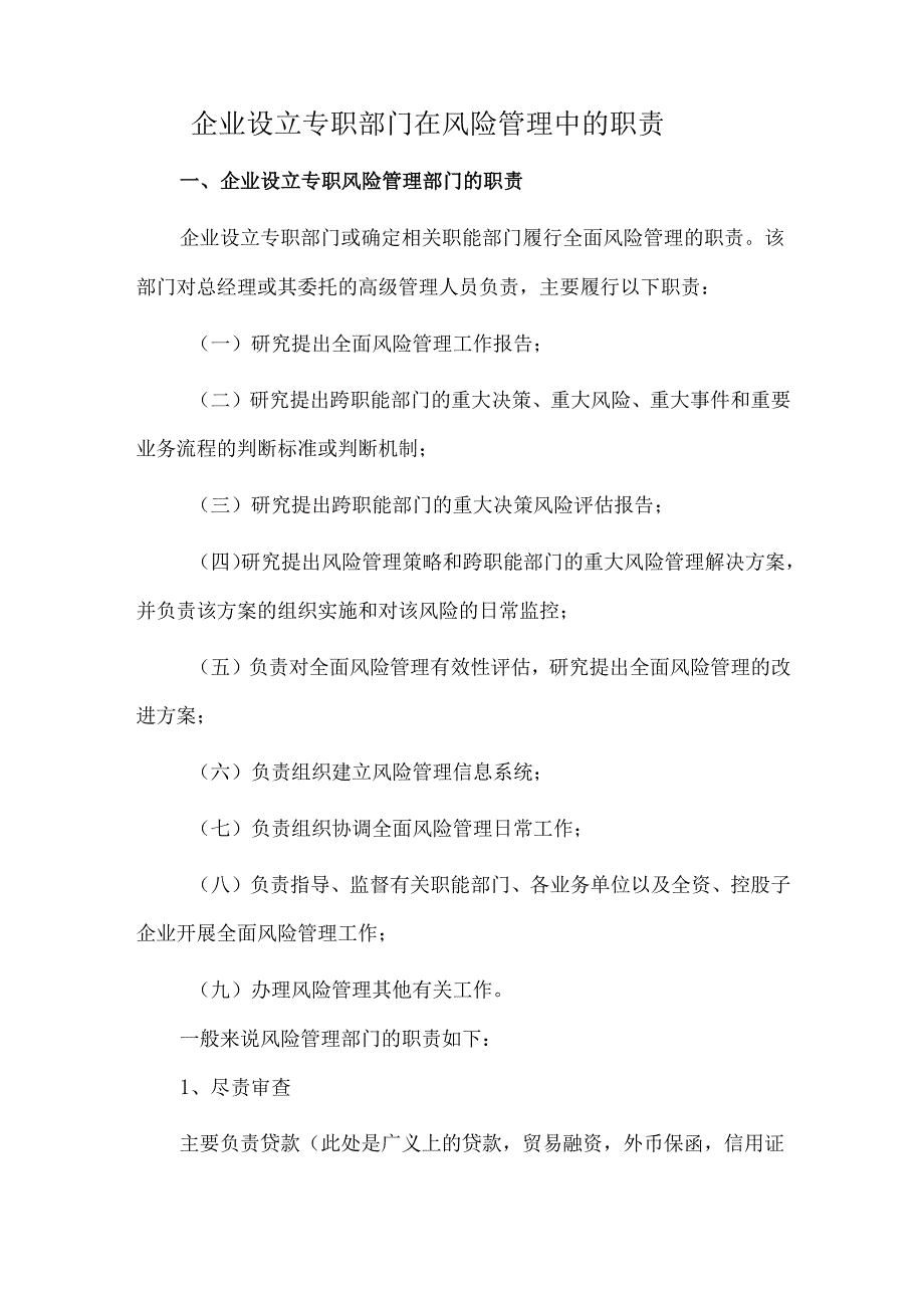 企业设立专职部门在风险管理中的职责.docx_第1页