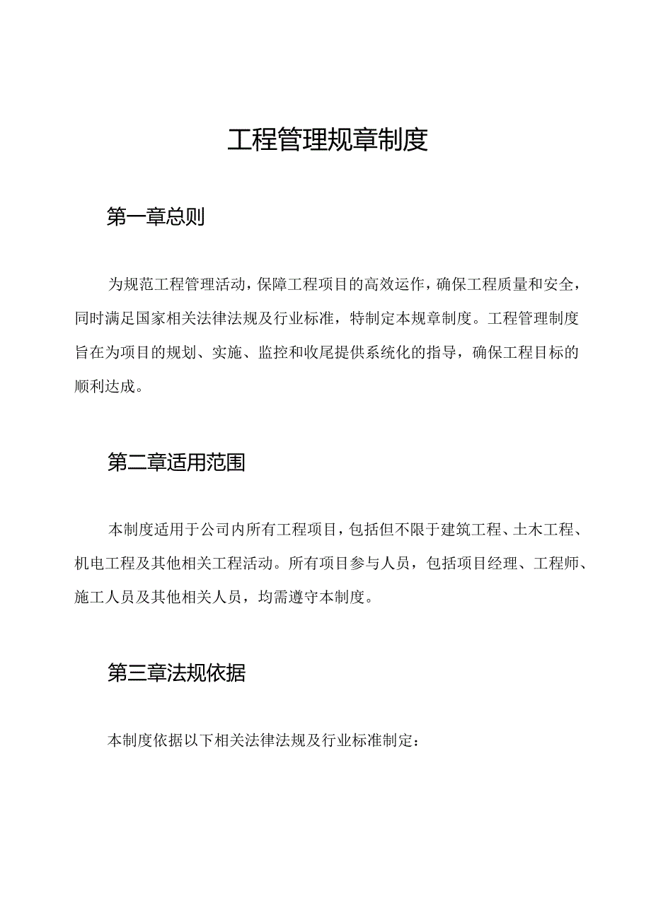 工程管理规章制度.docx_第1页