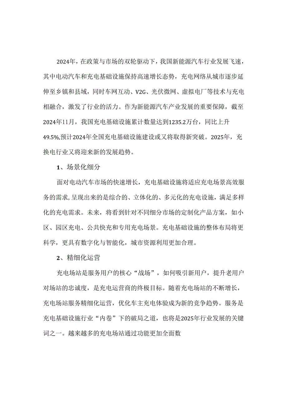 2025年充换电行业发展趋势新能源与充电网深度融合.docx_第1页