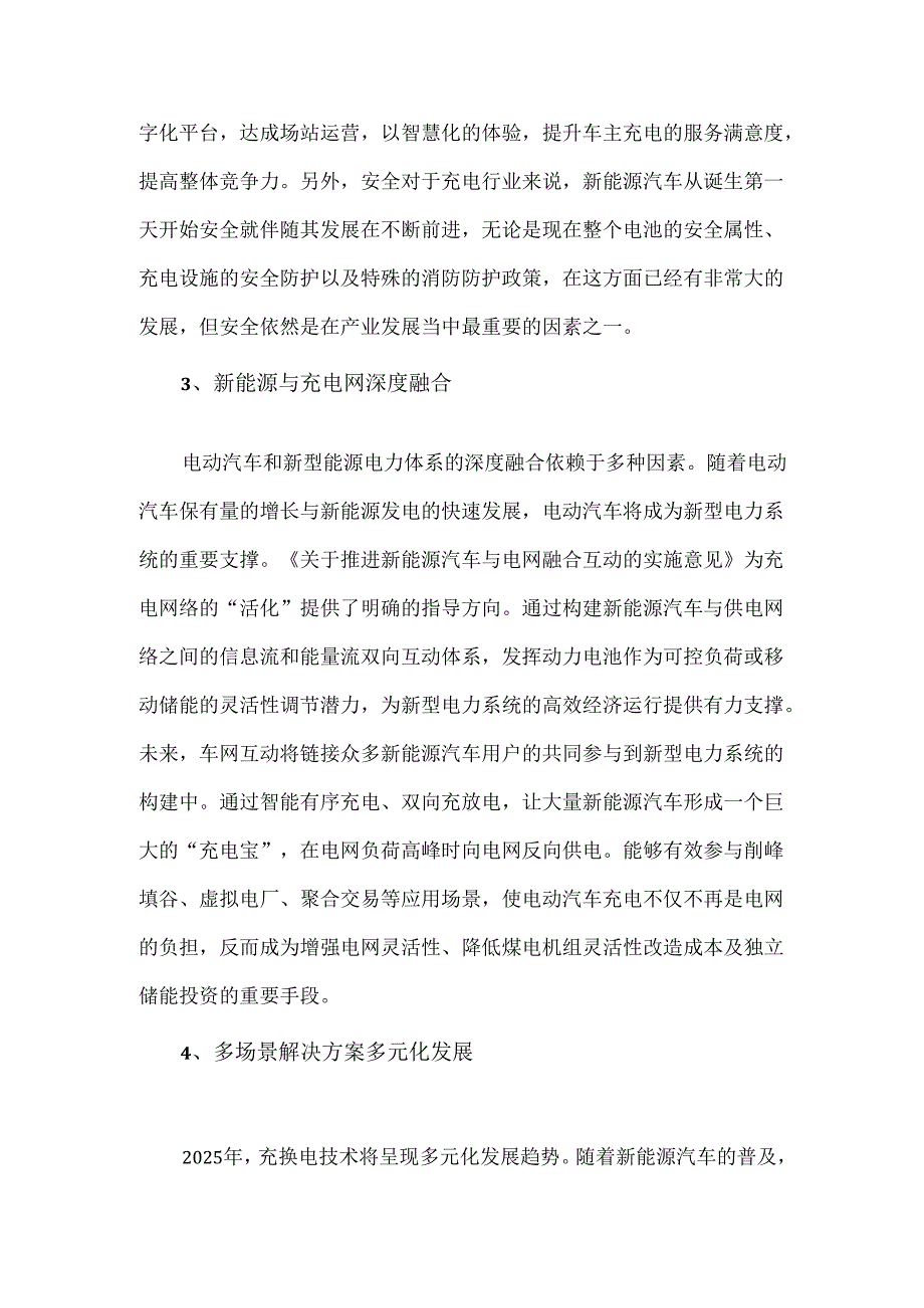 2025年充换电行业发展趋势新能源与充电网深度融合.docx_第2页