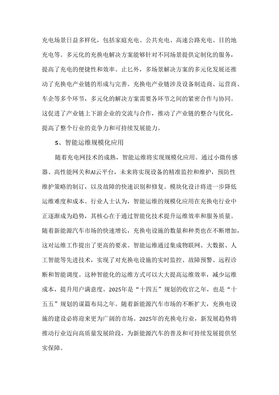 2025年充换电行业发展趋势新能源与充电网深度融合.docx_第3页