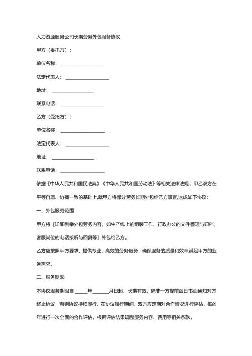 人力资源服务公司长期劳务外包服务协议.docx