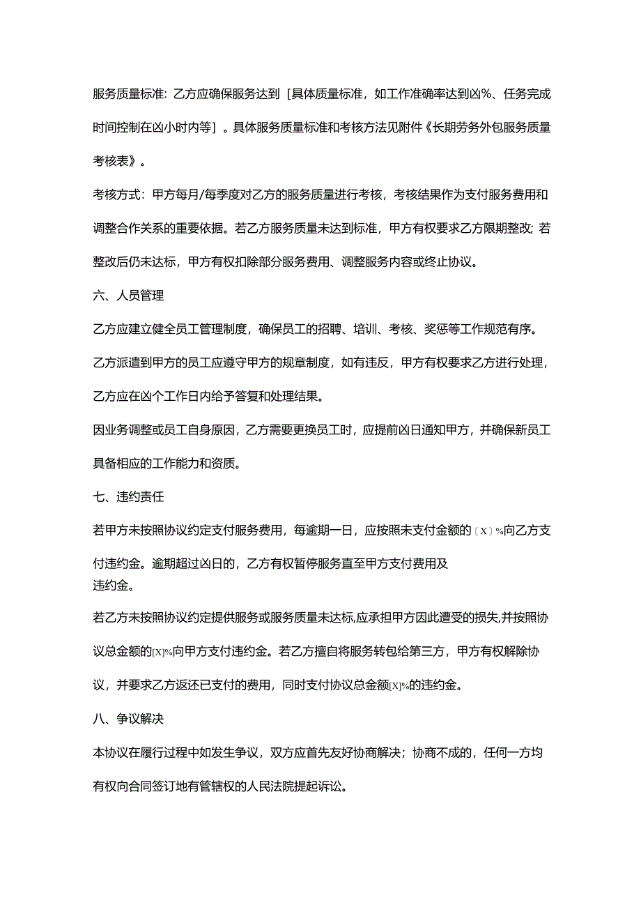 人力资源服务公司长期劳务外包服务协议.docx_第3页