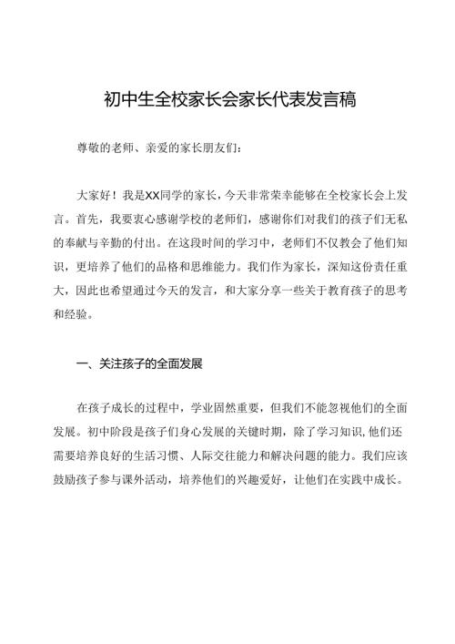 初中生全校家长会家长代表发言稿.docx