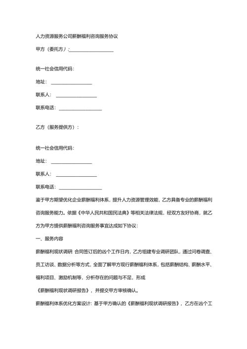 人力资源服务公司薪酬福利咨询服务协议.docx