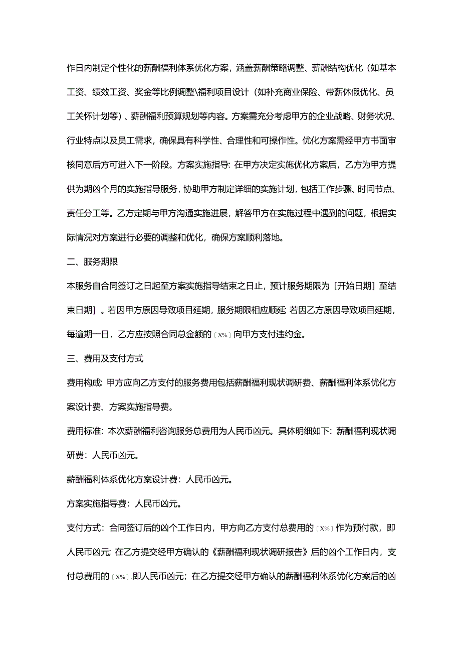 人力资源服务公司薪酬福利咨询服务协议.docx_第2页