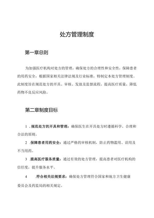 处方管理制度.docx