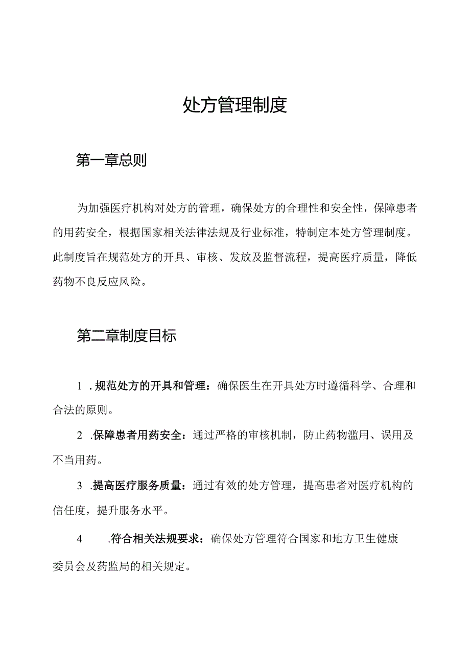 处方管理制度.docx_第1页