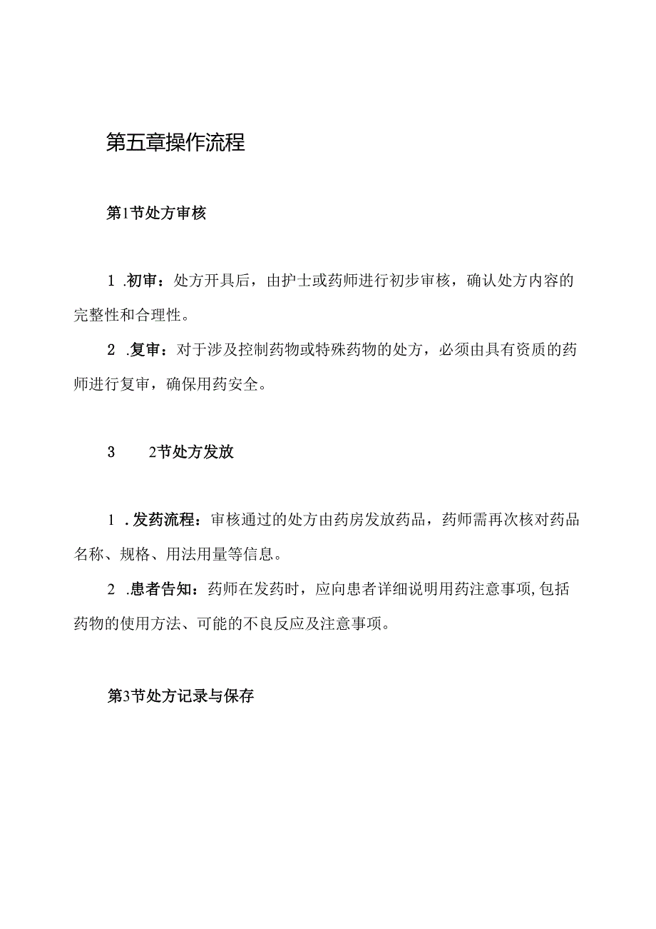 处方管理制度.docx_第3页