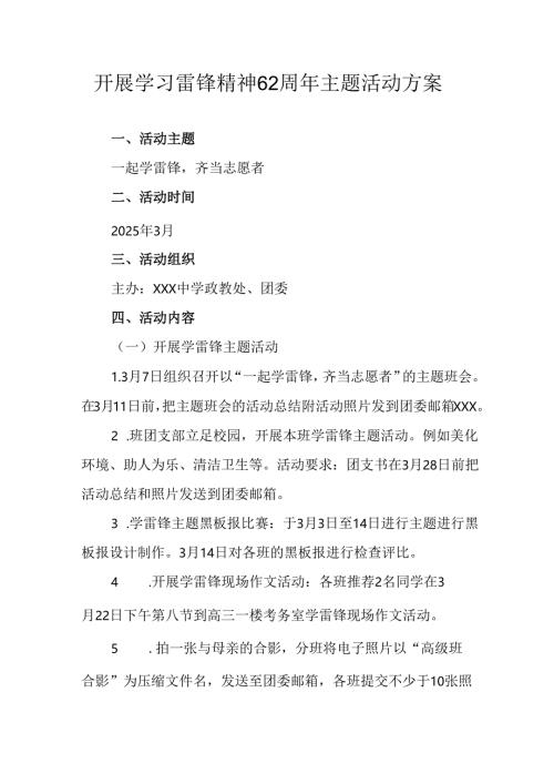 学习2025年雷锋精神六十二周年主题活动实施方案 （5份）_57.docx