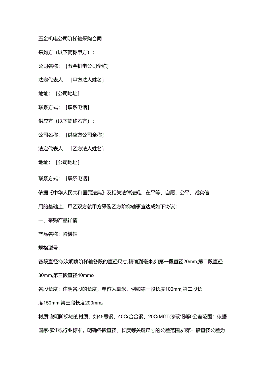 五金机电公司阶梯轴采购合同.docx_第1页