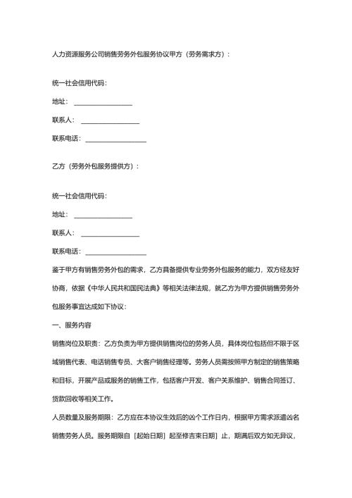 人力资源服务公司销售劳务外包服务协议.docx
