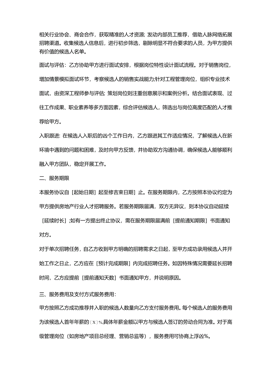 人力资源服务公司房地产行业招聘服务协议.docx_第2页