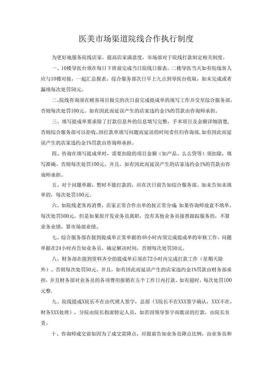 医美市场渠道院线合作执行制度.docx_第1页