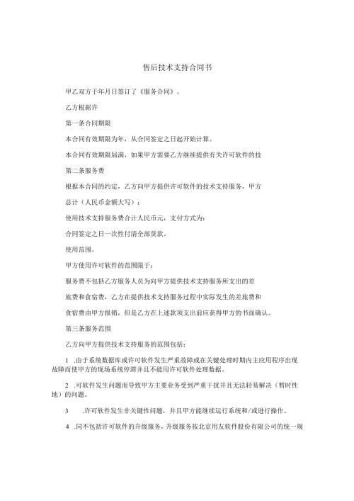 售后技术支持合同书.docx