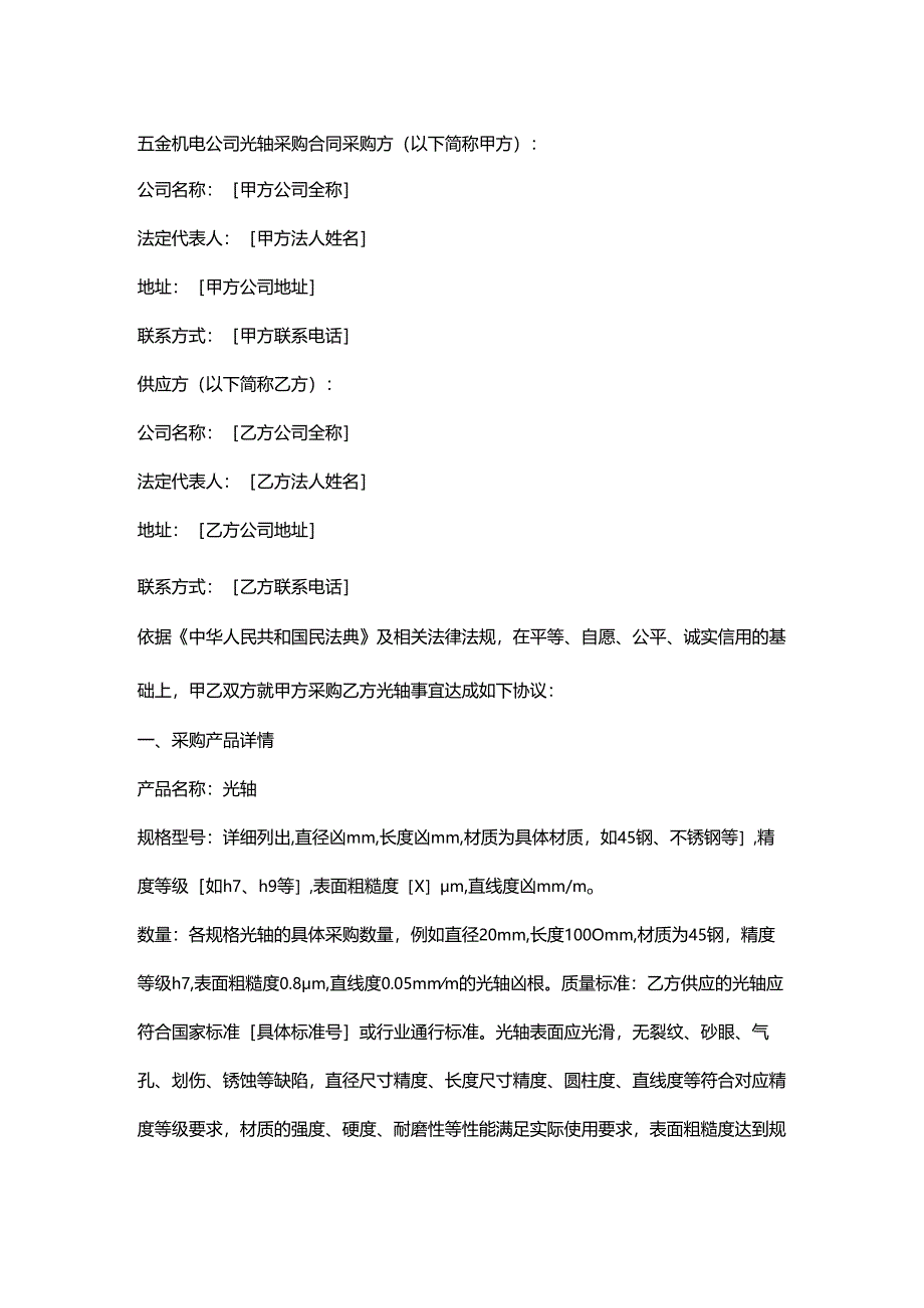 五金机电公司光轴采购合同.docx_第1页