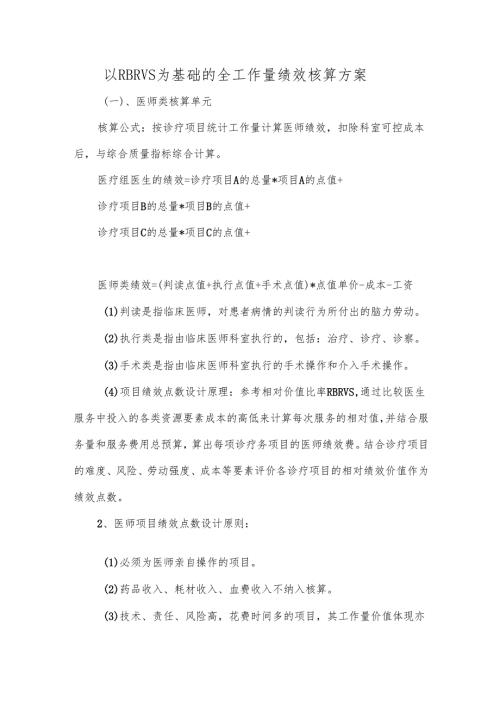 以RBRVS为基础的全工作量绩效核算方案.docx