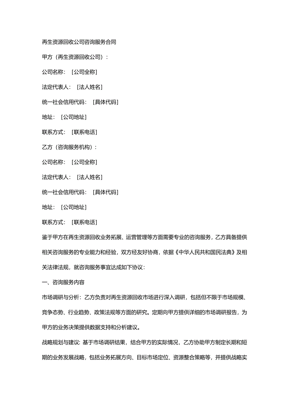 再生资源回收公司咨询服务合同.docx_第1页