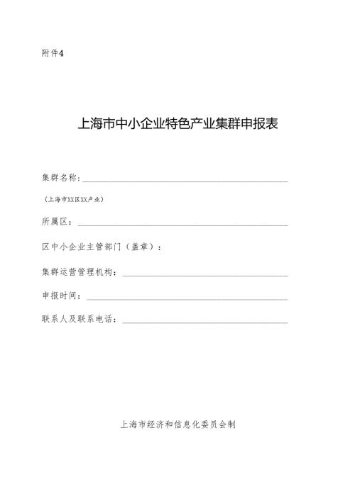 上海市中小企业特色产业集群申报表.docx