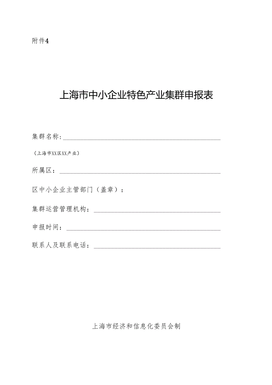 上海市中小企业特色产业集群申报表.docx_第1页
