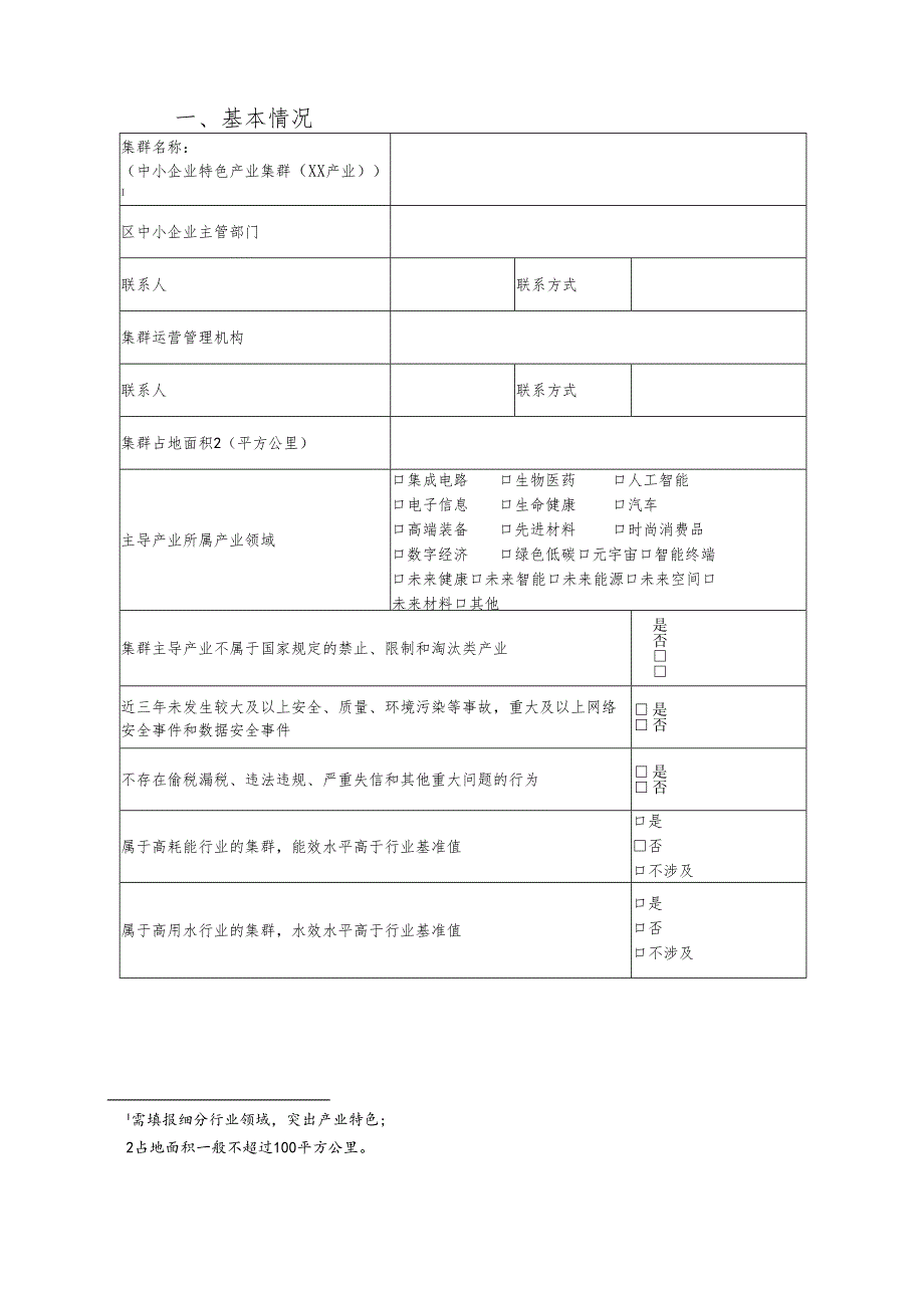 上海市中小企业特色产业集群申报表.docx_第3页