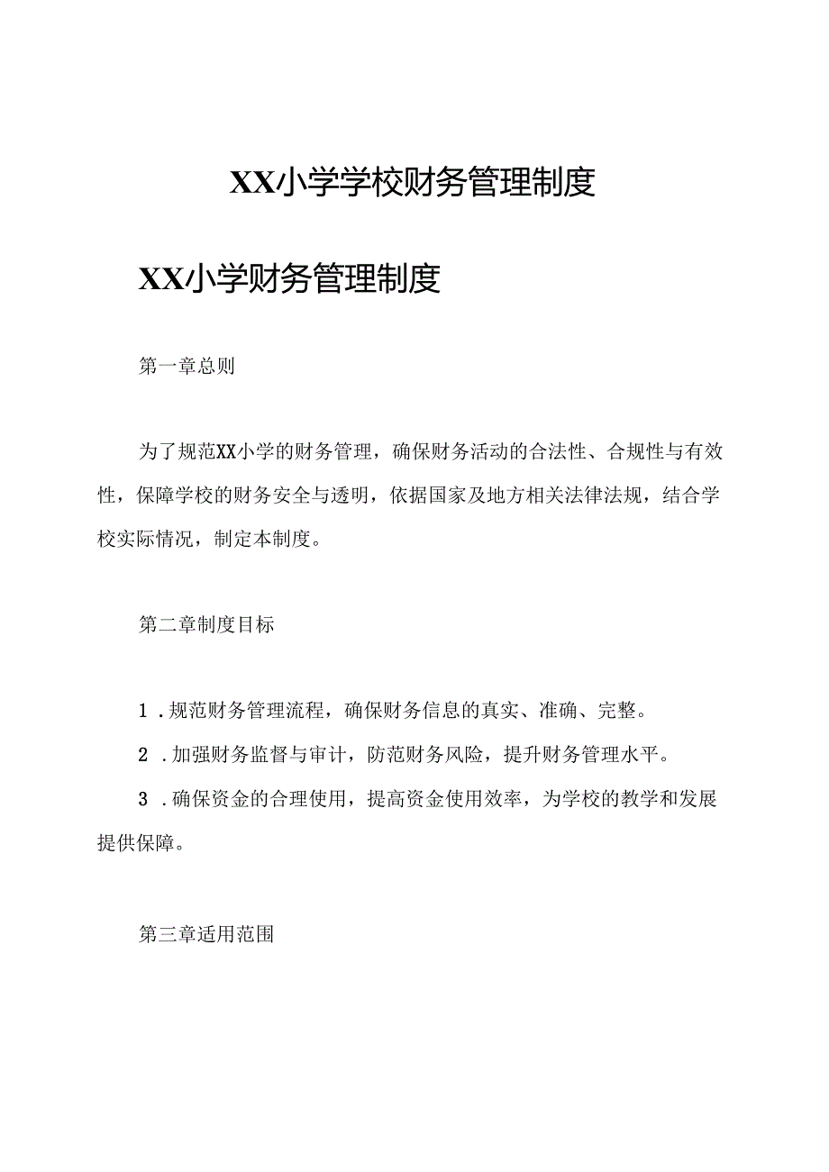 XX小学学校财务管理制度.docx_第1页