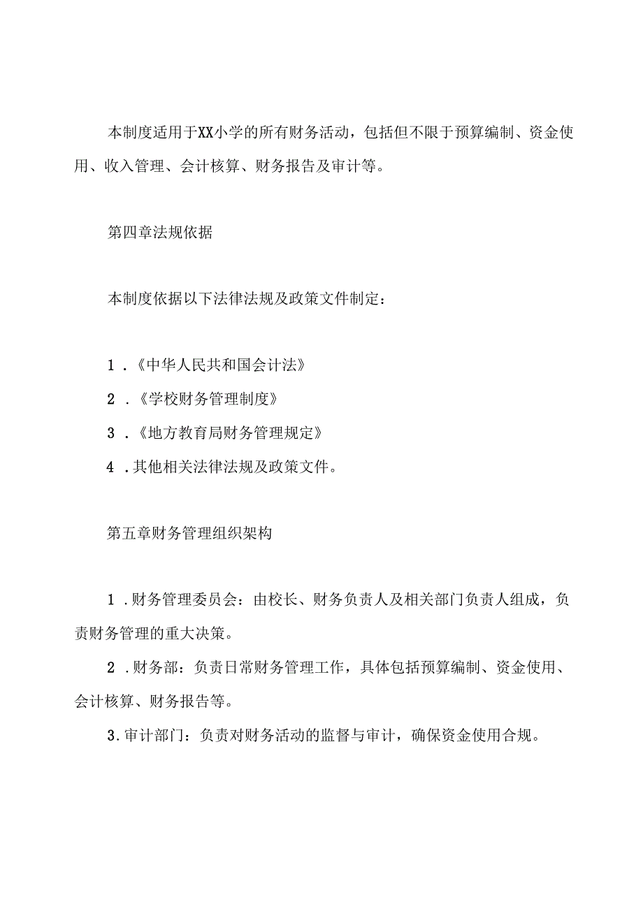 XX小学学校财务管理制度.docx_第2页