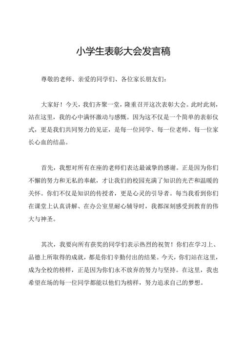 小学生表彰大会发言稿.docx