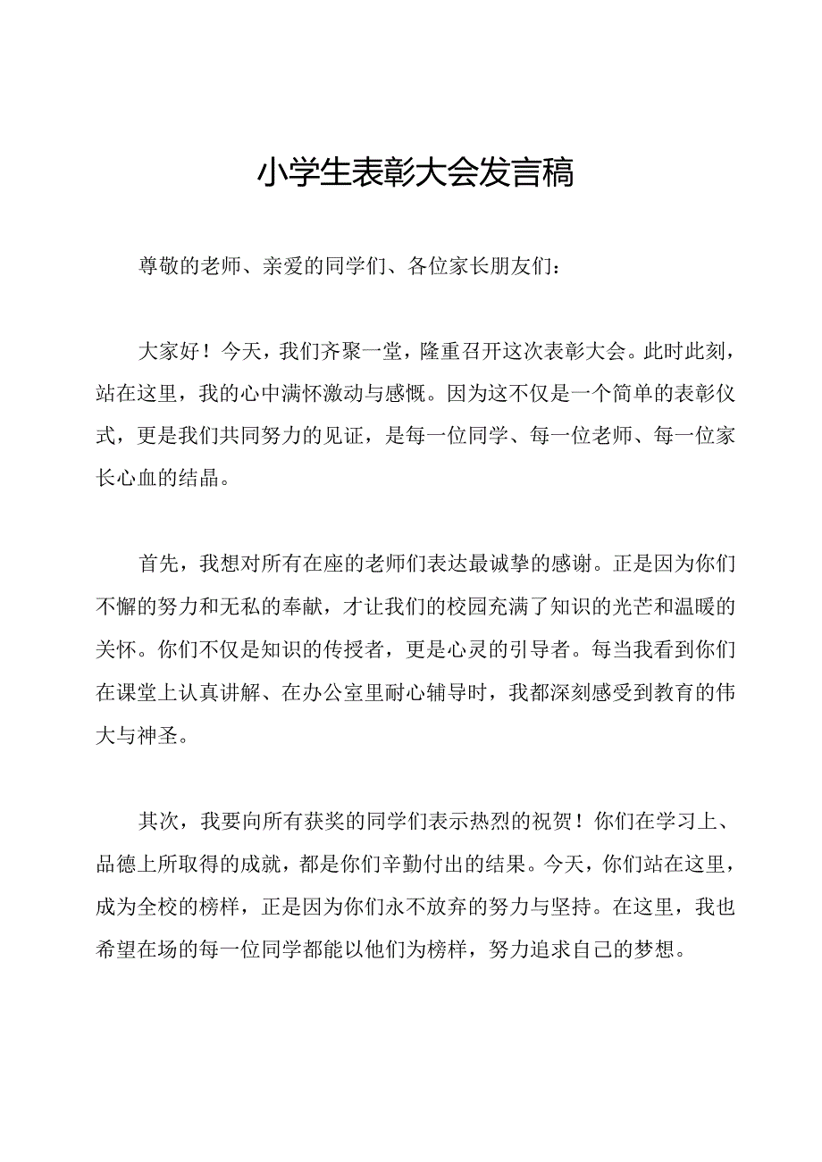 小学生表彰大会发言稿.docx_第1页
