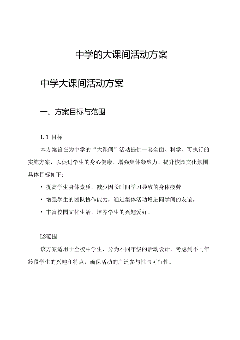 中学的大课间活动方案.docx_第1页