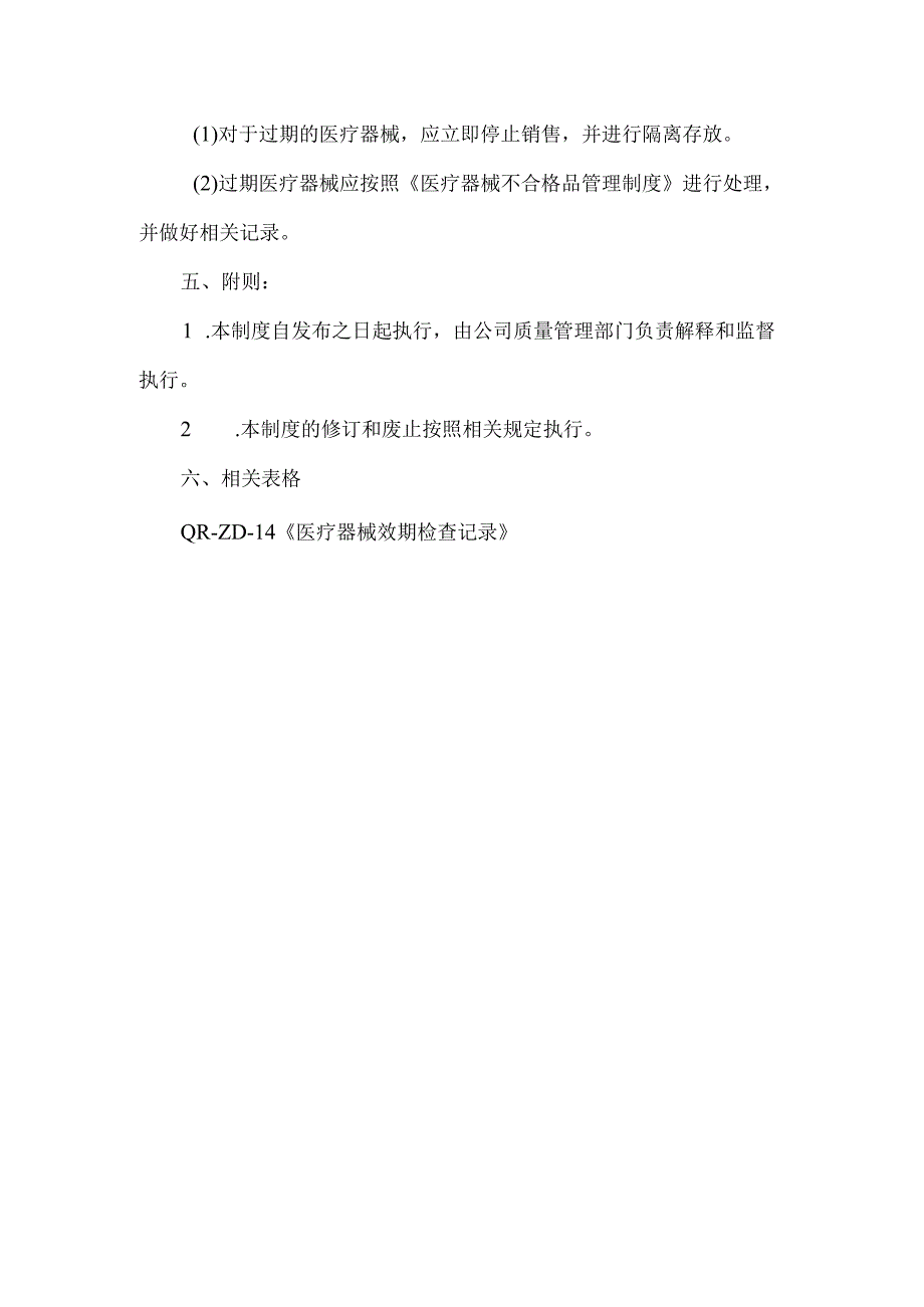 医疗器械效期管理制度.docx_第3页