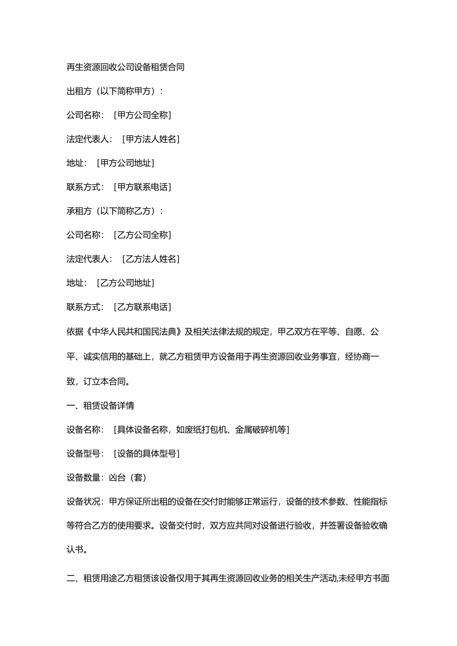 再生资源回收公司设备租赁合同.docx_第1页