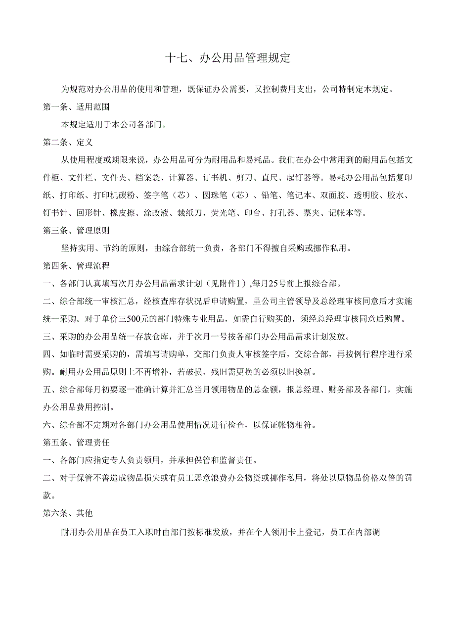 17办公用品管理规定.docx_第1页