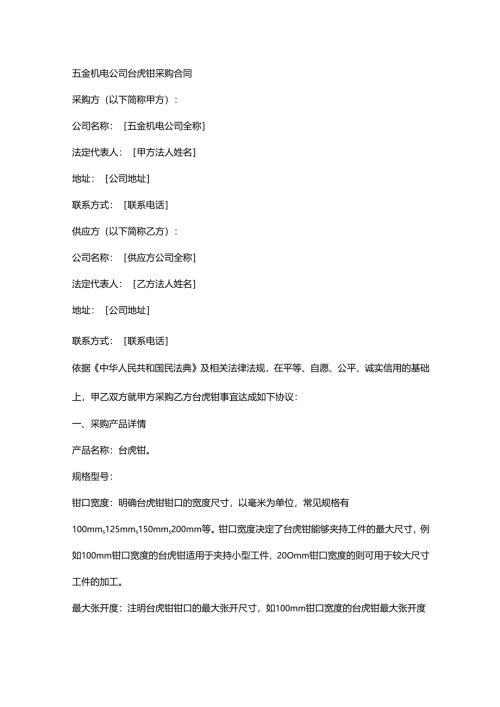 五金机电公司台虎钳采购合同.docx