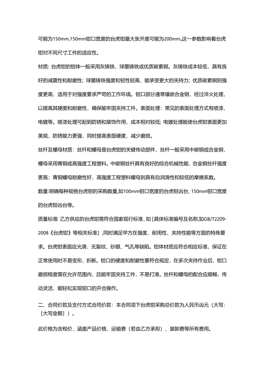 五金机电公司台虎钳采购合同.docx_第2页