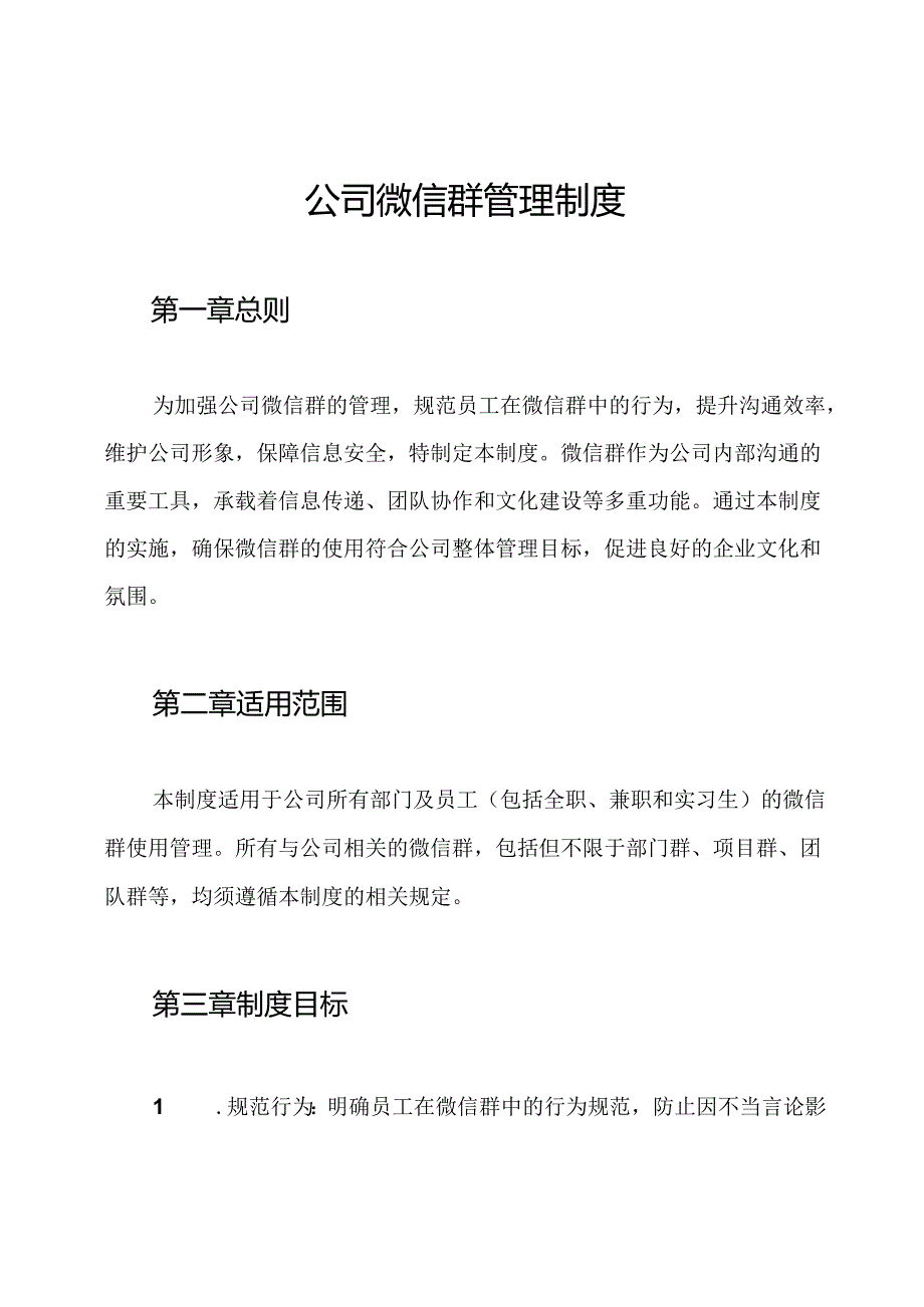 公司微信群管理制度.docx_第1页