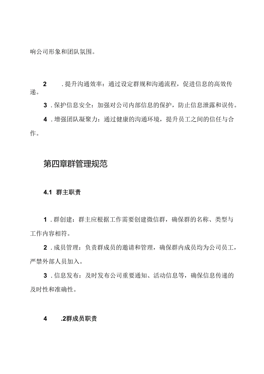 公司微信群管理制度.docx_第2页