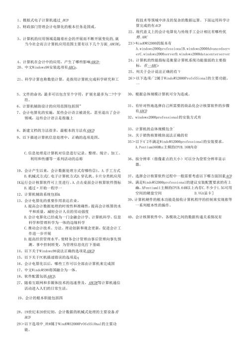 会计电算化考试之多项选择题.docx
