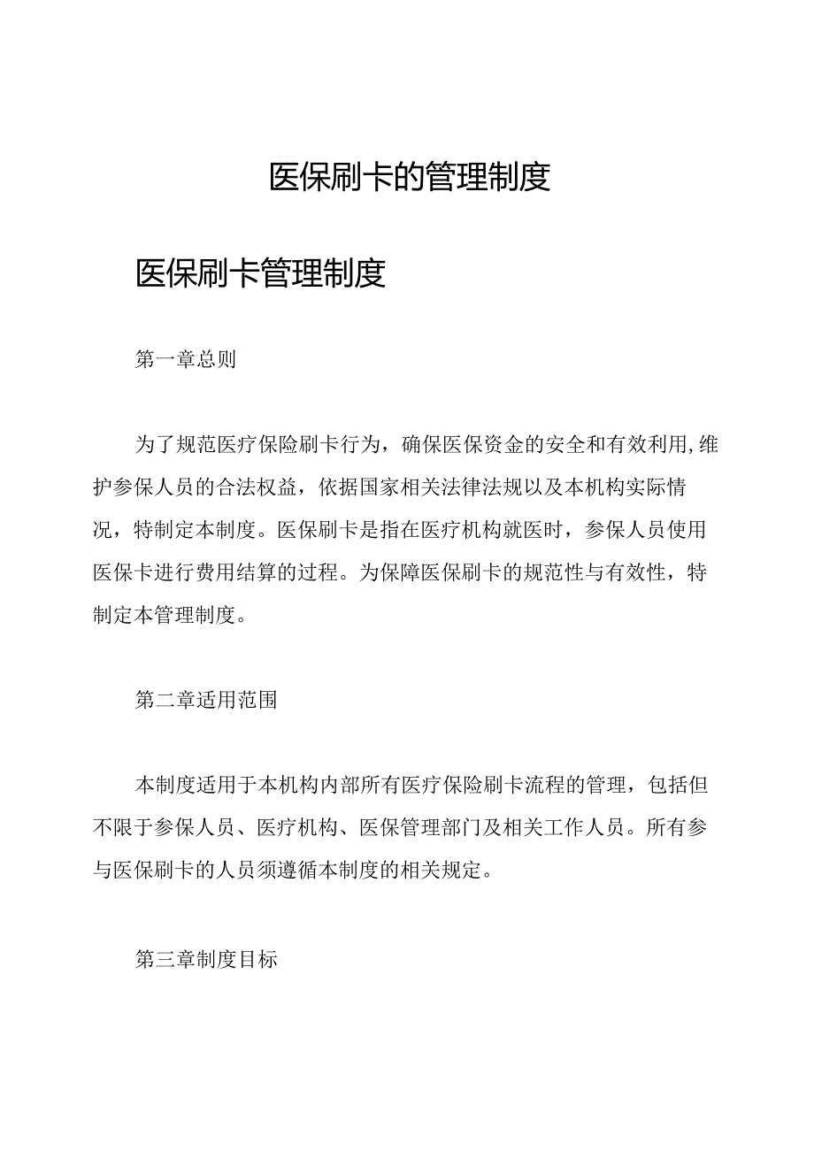 医保刷卡的管理制度.docx_第1页