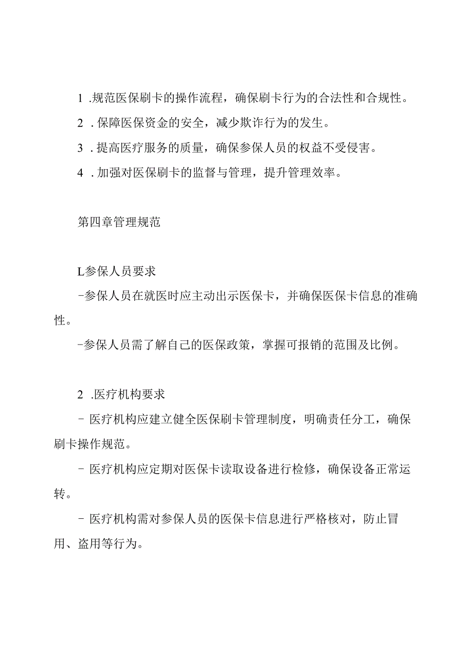 医保刷卡的管理制度.docx_第2页