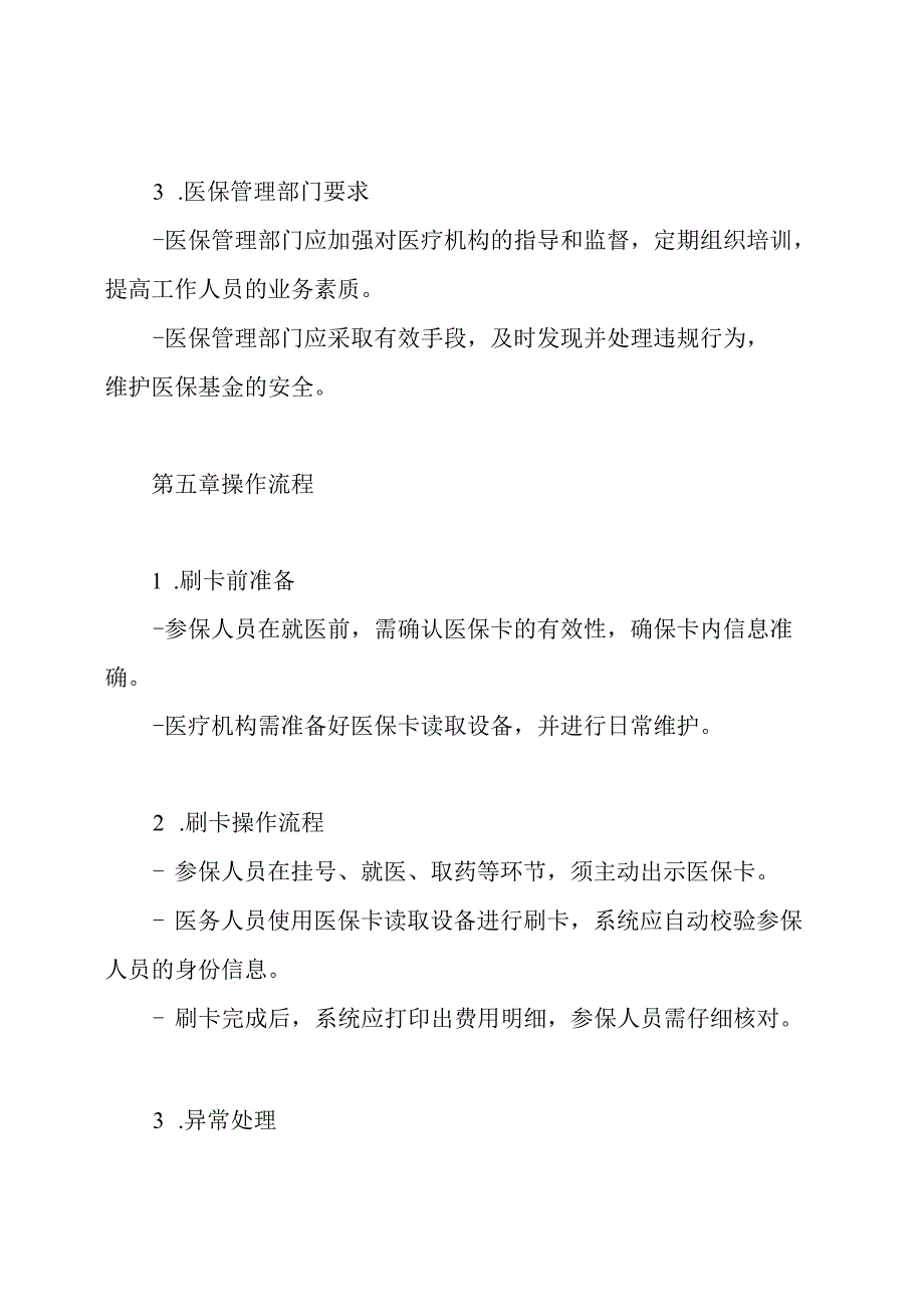 医保刷卡的管理制度.docx_第3页
