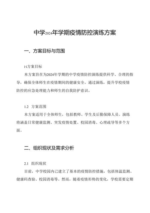 中学2024年学期疫情防控演练方案.docx