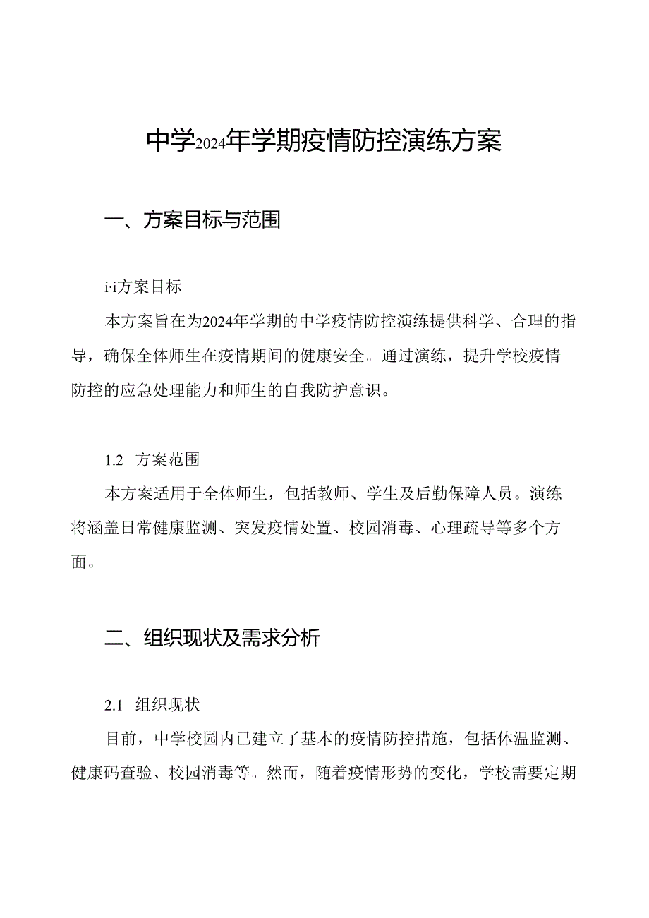 中学2024年学期疫情防控演练方案.docx_第1页