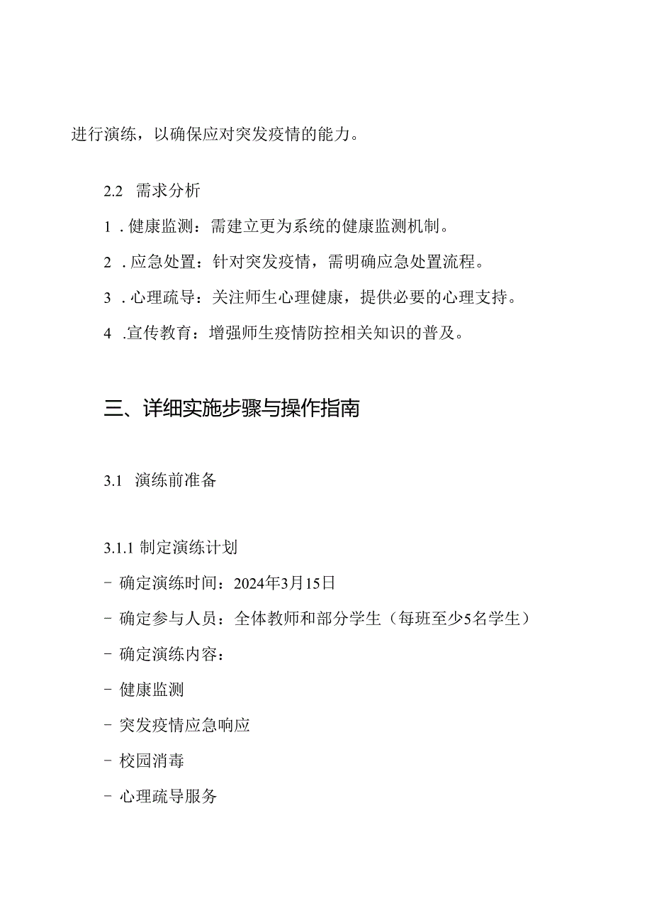 中学2024年学期疫情防控演练方案.docx_第2页