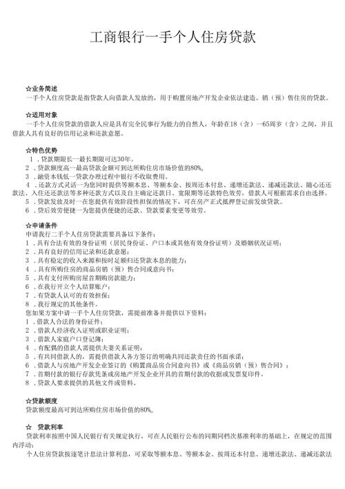 各大银行个人住房贷款.docx