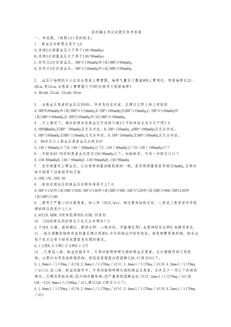 医防融合考试试题及参考答案.docx_第1页